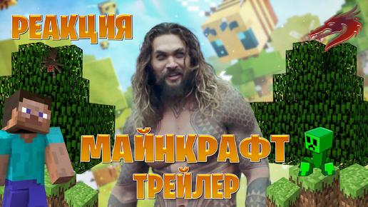 Реакция на майнкрафт трейлер