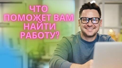 Что поможет Вам найти работу?