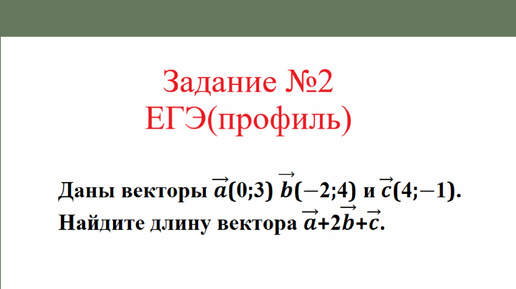 Вектор. Длина вектора. Задача №5. Разбор задания №2 ЕГЭ(профиль)