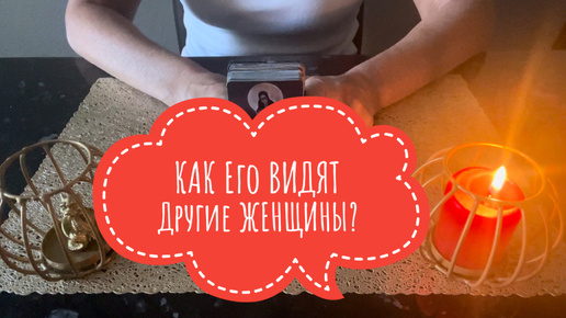 ⚡️КАК Его ВИДЯТ Другие ЖЕНЩИНЫ⁉️😉⚡️