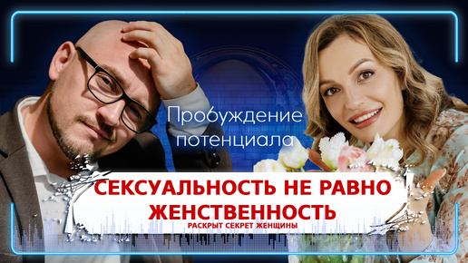 下载视频: Сексуальность не равно женственность. Раскрыт секрет природной красоты женщины - Анна Трижель