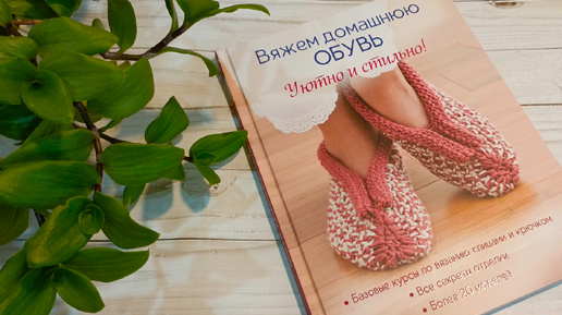 Обзор книги по вязанию . Вяжем домашнюю ОБУВЬ уютно и стильно !