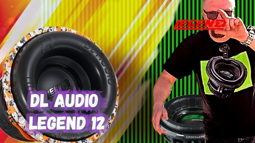 😎😎😎DL Audio Legend 12. Ветер с одной двенашки?😎😎😎