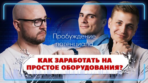 Télécharger la video: КАК ЗАРАБОТАТЬ НА ПРОСТОЕ ОБОРУДОВАНИЯ? Экосистема 