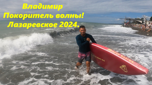 Владимир - покоритель волны! Лазаревское 2024.