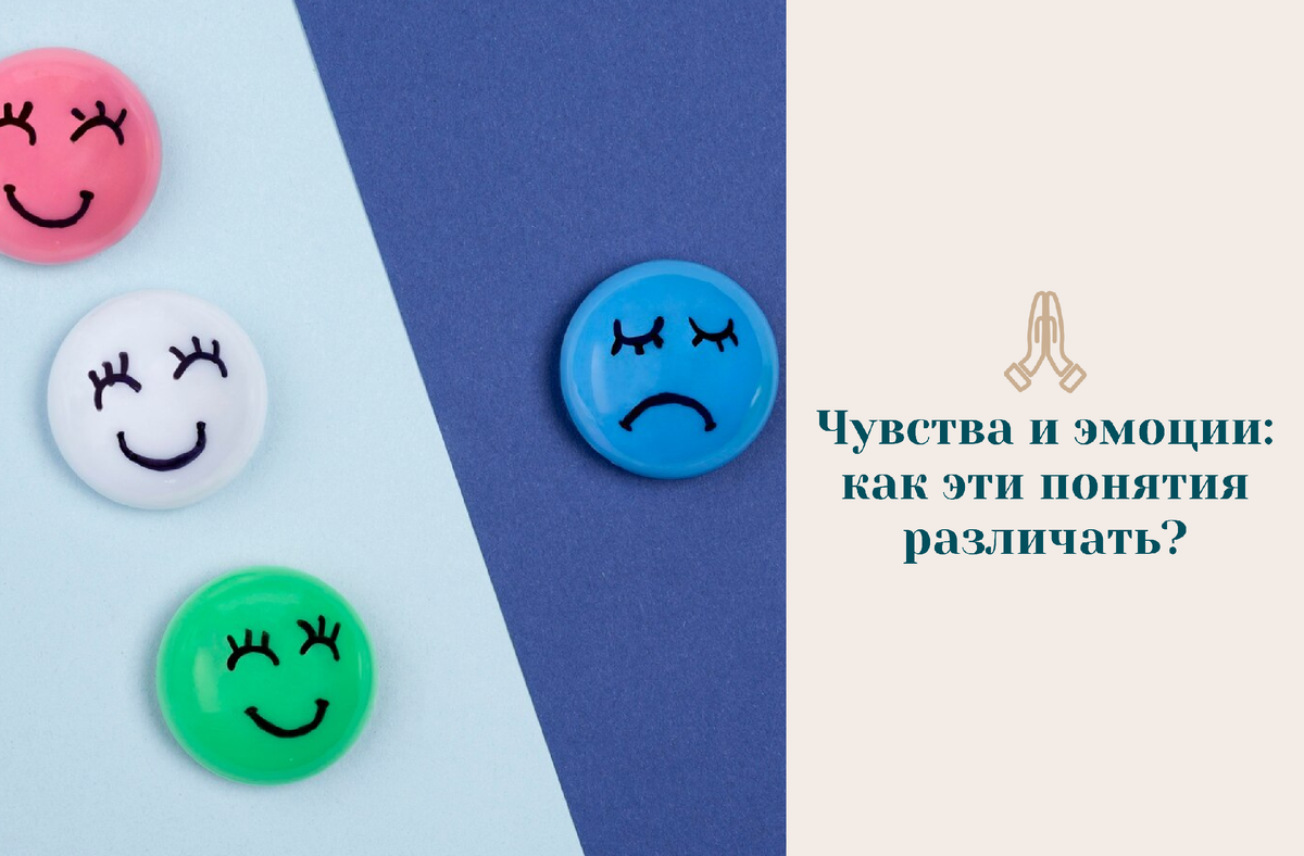 У нас есть чувства и эмоции. Часто эти понятия путают. 
Давайте сразу обозначу:

👉🏻в долгосрочной перспективе эмоции – опустошают, чувства – наполняют
👉🏻эмоции не осознаются и проявляются бессознательно, а чувства – это наше осознанное проявление Души
👉🏻эмоции кратковременные, быстро меняются, а чувства – постепенные, длительные и устойчивые
👉🏻эмоции привязаны к состояниям, а чувства привязаны к объектам

Разберёмся, в чем разница:

🧡Эмоция – это очень яркая краткосрочная реакция на внешний мир. Напоминает вспышку, которая быстрое угасает. Иногда запускает другие эмоции. Эмоциональное восприятие жизни изнуряет, снижает нашу энергию. Подпитывают наше Эго. Нам только кажется, что «на пике эмоций» мы наполняемся. Но потом происходит откат, и мы выгораем. Помним - всему нужен отдых и тишина.

Есть эмоции с положительным вектором. Эмоция мотивирует на определенные действия, как первый шаг. Мы видим достижения других – эмоционально окрашенная мысль «Тоже так хочу!» И тут запускается мотивация и побуждение к действию.

🧡Чувства – это устойчивое отношение к предмету или объекту.

Вы очень любите своего ребенка – это чувство. Но вот он что-то натворил, и вы злитесь – это эмоция. А что делают эмоции – смотрим выше, вспоминаем.

Поэтому, задумайтесь – нужно ли вам постоянно эмоционировать в общении с ребенком или близкими? Приведет ли это к результату, сохранив вас и их в целостном устойчивом состоянии? Это «на подумать».

Не призываю жить вообще без эмоций. Призываю использовать их на благо, а не на разрушение.

Сейчас у многих эмоции «окрашивают» жизнь. Мы же показываем людям, как искренние чувства наполняют, не давая выгорать, и при этом, дают полноценное восприятие жизни в полном спектре ощущений.