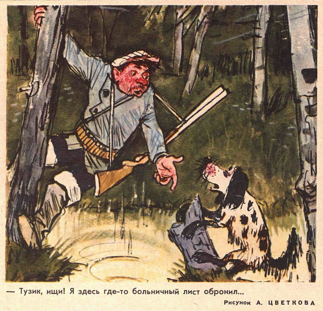 Художник А.Цветков журнал "Крокодил" №28 1967