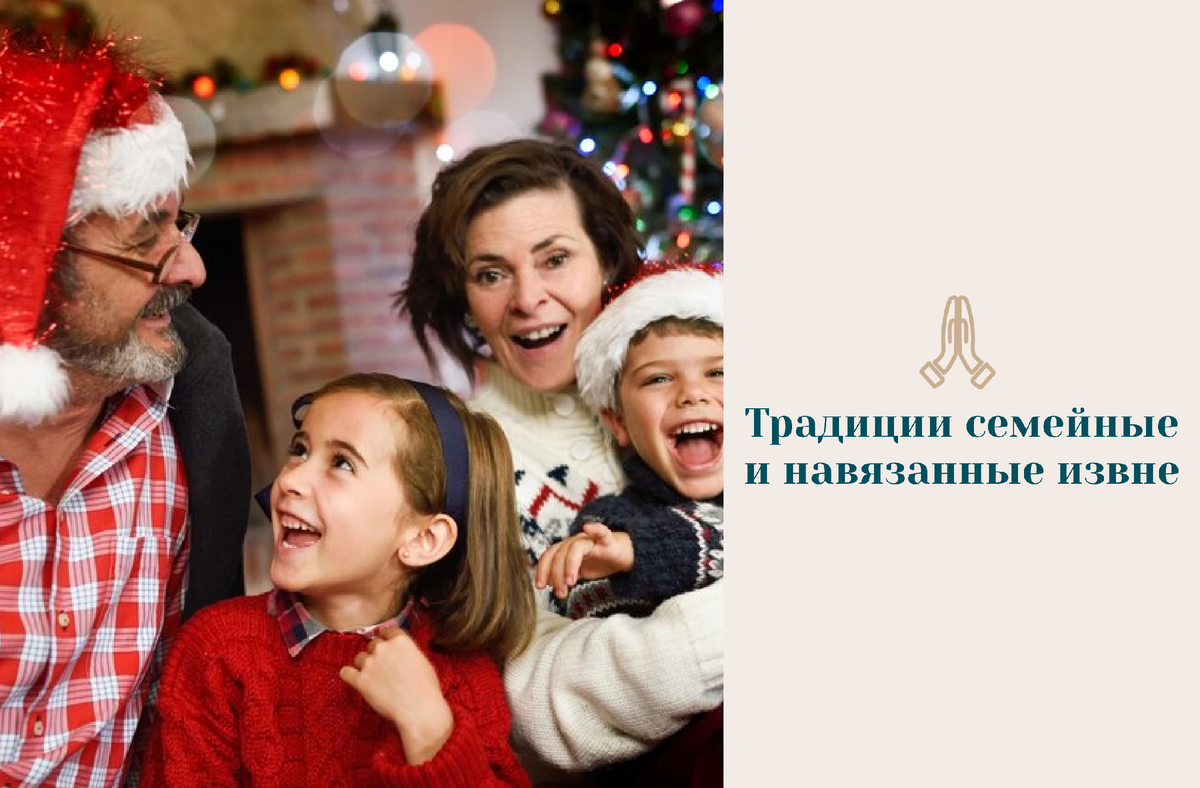 Мы все храним теплые воспоминания из детства о каких-то традициях и ритуалах. Кто-то помнит такие ритуалы:

✊🏻«посидеть на дорожку»: чтобы путь был легким и без приключений;
✊🏻счастливый «пяточок» под пятку на экзамены (5копеечная монета в СССР).

🫖А кто-то традиционное вечернее чаепитие (как у меня с детьми, и в семье моих родителей тоже) - чтобы ни произошло, мы пьем чай и за чашкой теплого ароматного напитка разговариваем обо всем.

Есть ещё много разных теплых или официальных моментов.

А есть другая сторона, и она не очень приятная при осознании. Это навязанные ценности и традиции. Навязанные ритуалы.

Про ритуалы - это тема отдельного поста. Много чего из них имеет под собой «темный уклон», филигранно завуалированный под наши «хотелки».

Про навязанные традиции скажу одно: если действия, связанные с этими «праздничными делами» вызывают у вас опустошение, невроз, раздражение - это точно не ваше.

И когда вы потакаете моде (тоже вопрос - откуда эта мода, зачем и кому выгодна) «так принято», а Душе вроде бы как и не согласны с «модными» действиями - это тоже не ваше. Навязанное. Медленно, годами. Внедренное в подсознание «ну это же традиция».

Всегда задавайте себе вопросы:
* зачем и для чего я это делаю?
* меня это подпитывает?
* мне приносит это радость?

🙏🏻И слушайте себя. На самом деле, ваша Душа (или называйте это подсознание) знает ответы на эти вопросы. Вам надо только их услышать.

Тогда точно будете уверены в себе и в том, какие традиции вы прививаете детям!