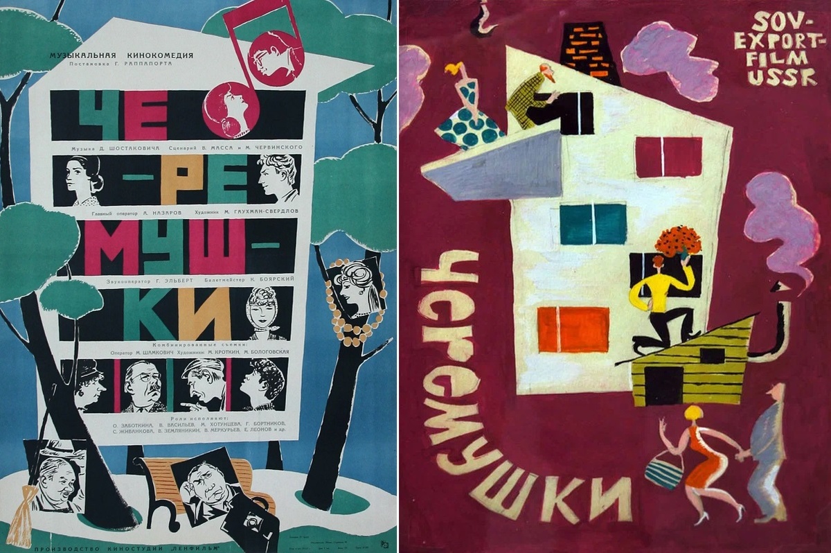 Постеры к фильму «Черёмушки» (1962). Кинопоиск.ру.