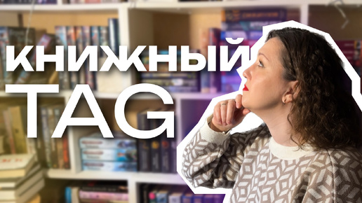 Tải video: каверзные вопросы о ЛЮБИМЫХ КНИГАХ | КНИЖНЫЙ TAG от Ани BOOKSPACE