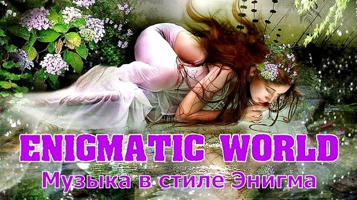 ENIGMA TIC 2024 - Сборник красивой музыки для гармонии вашей души