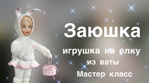 Пропорции ватной игрушки. Делаем тело малышки. Мастер класс. Часть 2