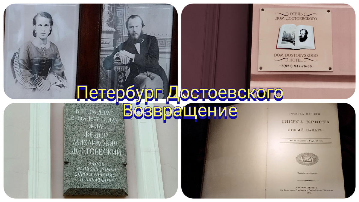 Петербург Достоевского. Возвращение