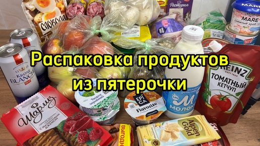 Распаковка продуктов из пятерочки.