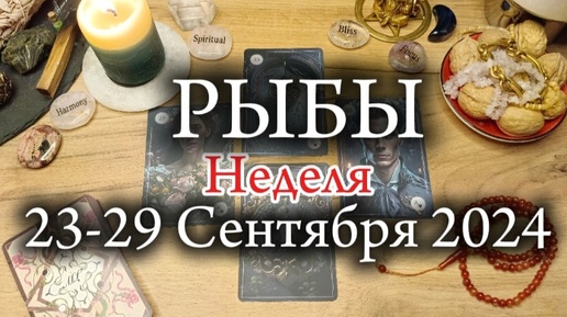 ♓РЫБЫ✨23-29 Сентября 2024✨