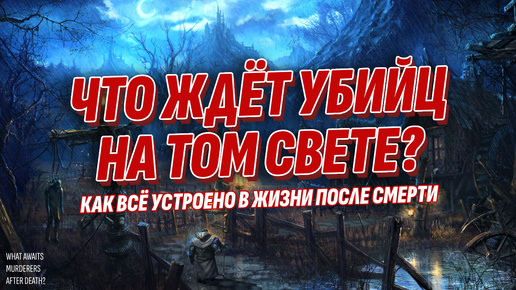 Что после смерти ждет убийц и жестоких людей - Всё о жизни на Том Свете