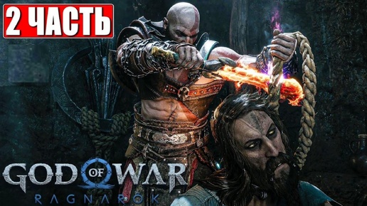 God of War Ragnarok прохождение часть 2