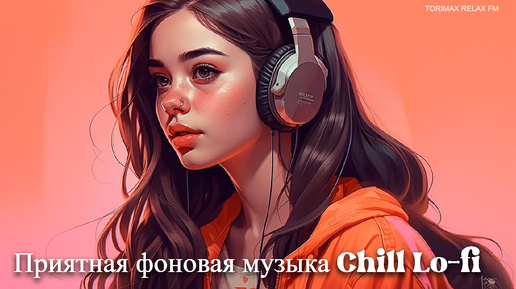 Приятная фоновая музыка Chill Lo-fi MIX 10 _ Спокойная музыка _ Релакс музыка _ Музыкальный сборник _ Музыка для работы и отдыха