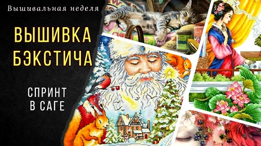 Download Video: Вышивальная неделя 16 - 23 сентября/Вышивка бэкстича/Спринт в Саге/Обо всем понемногу