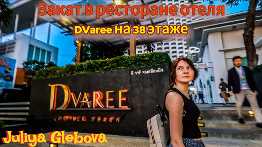 Закат в ресторане отеля D Varee на 38 этаже в Pattaya