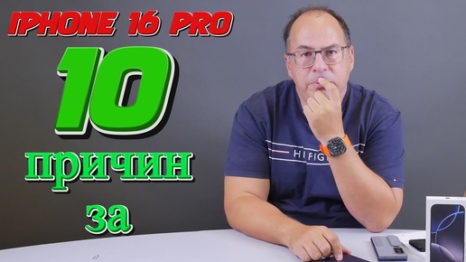 10 причин купить люксовый смартфон Apple iPhone 16 Pro