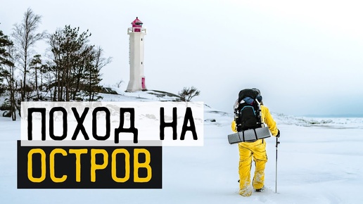 Пешком по льду | Зимний поход на остров | Ночевка в палатке.