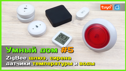 📦 Умный дом с АлиЭкспресс #5 🏡 - ZigBee ШЛЮЗ, датчики ТЕМПЕРАТУРЫ и ПРОТЕЧКИ + СИРЕНА