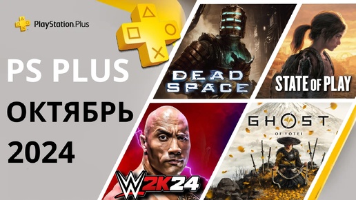 Игры PS PLUS ОКТЯБРЬ 2024 | STATE OF PLAY - Призрак Цусимы 2 / Ghost of Yotei | ПС Плюс ОКТЯБРЬ 2024