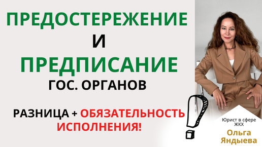 ПРЕДОСТЕРЕЖЕНИЕ и ПРЕДПИСАНИЕ гос. органов - разница + обязательность исполнения!