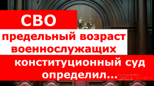 СВО.Предельный возраст военнослужащих.Конституционный суд определил…