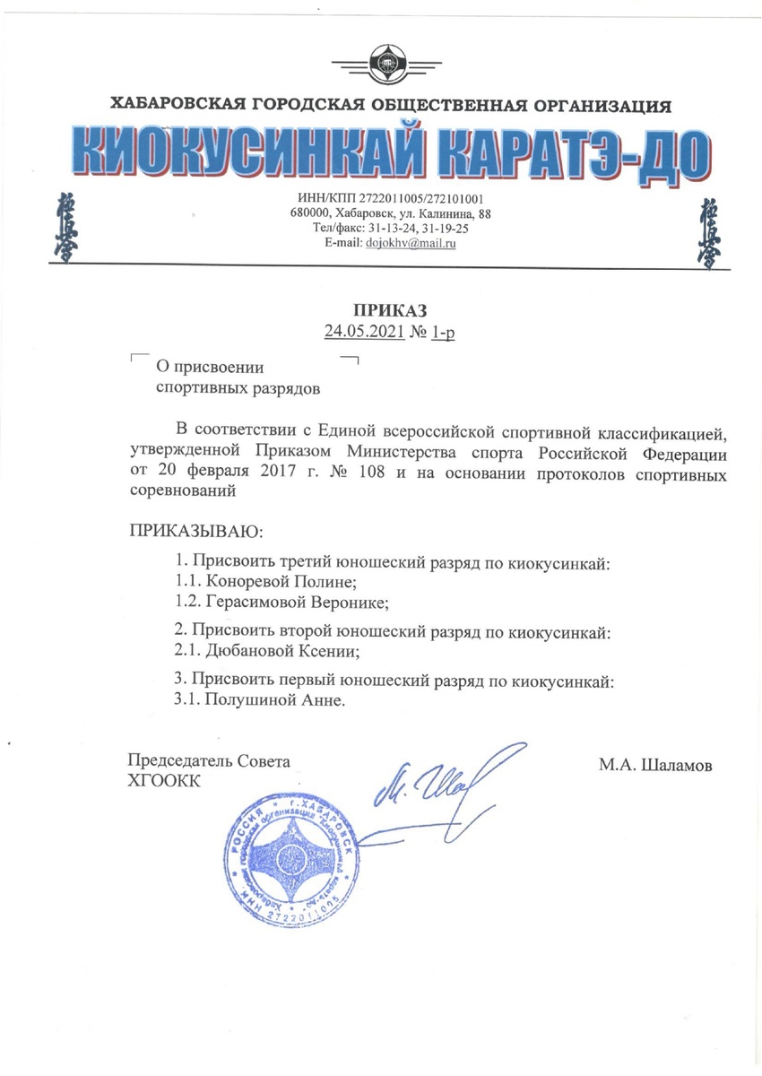 Приказ о присвоении юношеских разрядов спортсменам Хабаровской городской федерации "Киокусинкай каратэ-до"