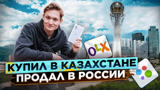 Купил АЙФОН в Казахстане, а продал на АВИТО в России - Сколько заработал на перепродаже? АЙДЕН