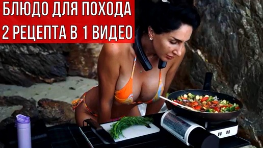 ВКУСНОЕ БЛЮДО ДЛЯ ПОХОДА - ЛОВИТЕ 2 РЕЦЕПТА