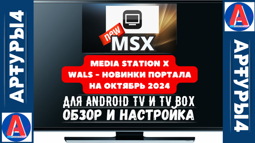 MEDIA STATION X - WALS НОВИНКИ ПОРТАЛА НА ОКТЯБРЬ 2024. Обзор и настройка