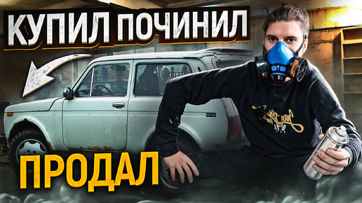 Купил ВЕДРО не на ходу и ПЕРЕПРОДАЛ - сколько заработал на перепродаже? АЙДЕН