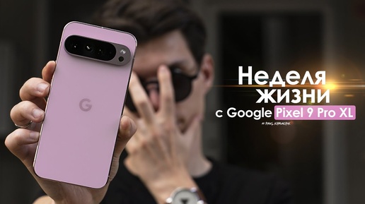 Télécharger la video: НЕДЕЛЯ с Pixel 9 Pro XL — очередная ОШИБКА от Google? | ЧЕСТНЫЙ ОТЗЫВ