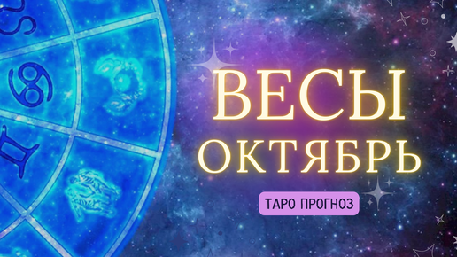 ВЕСЫ✨ ТАРО ПРОГНОЗ ОКТЯБРЬ 2024! ✨