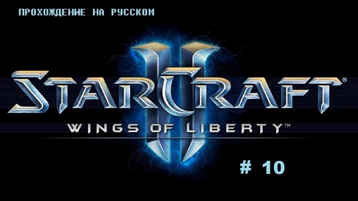 Download Video: STARCRAFT 2 сюжет,прохождение,обзор # 10