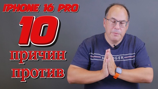 10 причин не покупать смартфон Apple iPhone 16 Pro