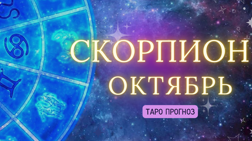 Скачать видео: СКОРПИОН ✨ ТАРО ПРОГНОЗ ОКТЯБРЬ 2024! ✨