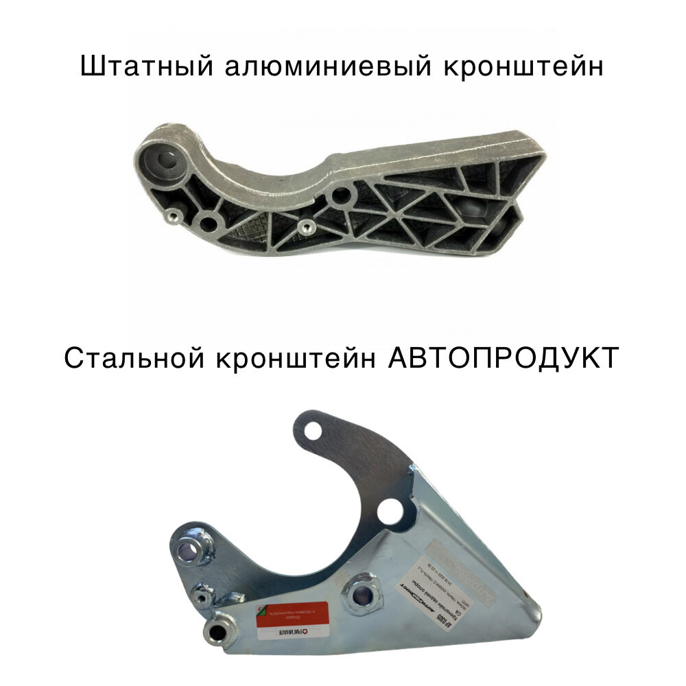 Сравнение штатного с кронштейном Автопродукт