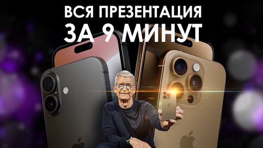 Tải video: ВСЯ ПРЕЗЕНТАЦИЯ Apple iPhone 16 и других новинок ЗА ДЕВЯТЬ МИНУТ!