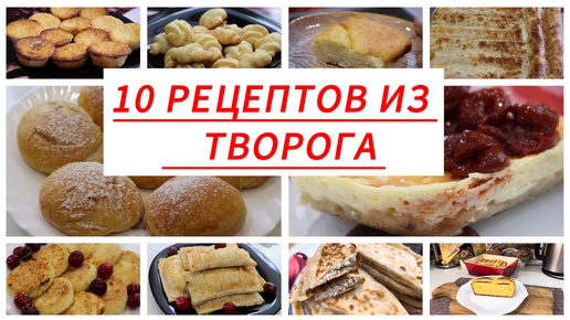 10 рецептов из творога. Вкусные идеи, когда есть творог