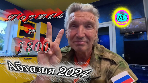 #Абхазия2024 🌴 25 сентября❗Выпуск №1800❗ Погода от Серого Волка🌡вчера 26°🌡ночью +17°🐬море +24,7°