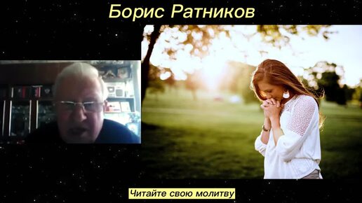 Борис Константинович Ратников. Читайте свою молитву. Отрывок из онлайн семинара