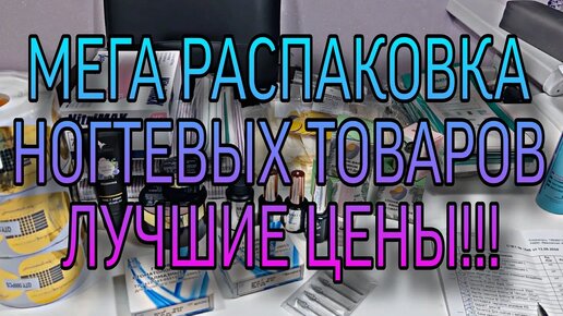 МЕГА РАСПАКОВКА ногтевых товаров. Самые низкие цены. Маникюр оптом, Любимый Василёк и др.