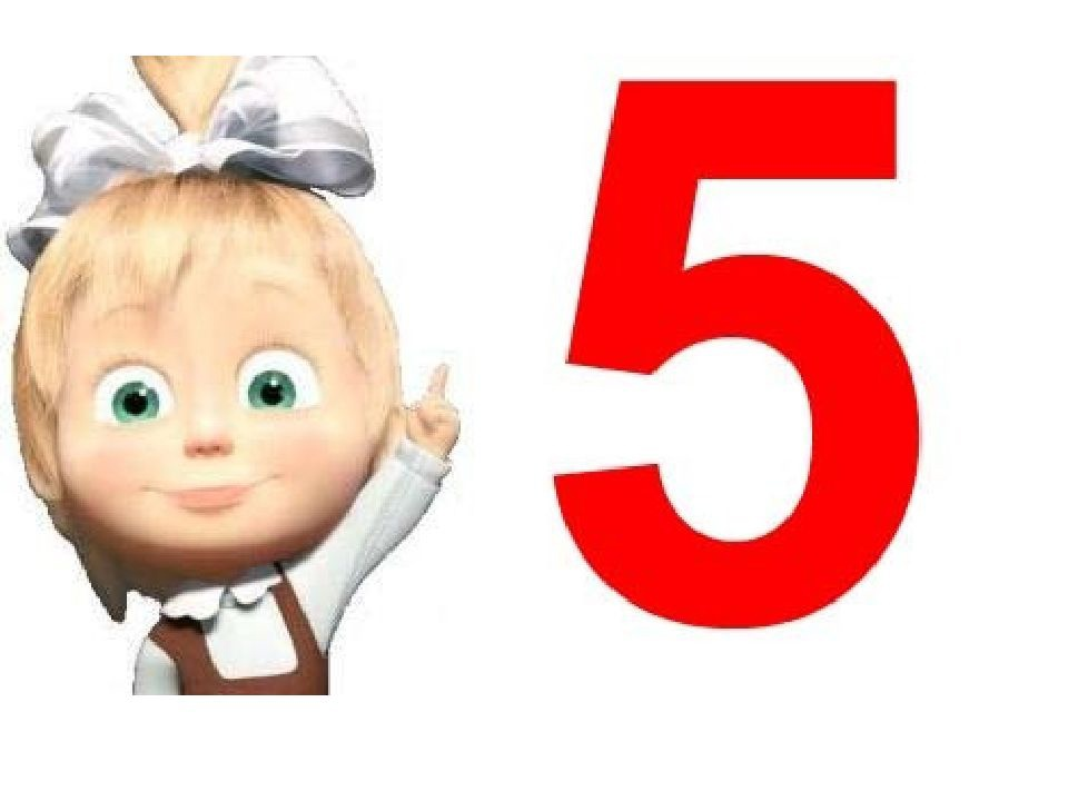 Оценка 5. Юбилей 5 месяцев. На моем 5 ти. Пятерка оценка. На моем 5 ти.