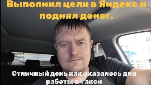 下载视频: Работа в такси по Сочи. Выкатал цели Яндекс удачная сменка.