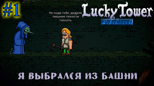 Я ВЫБРАЛСЯ ИЗ БАШНИ ➤ Lucky Tower Ultimate