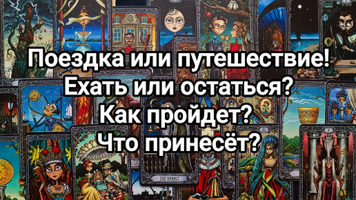 Поездка или путешествие! Ехать или остаться? Как пройдет? Что принесёт? Гадание на дорогу.